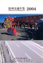 沧州交通年鉴 2004 PDF电子版封面 沧州市交通运输局编