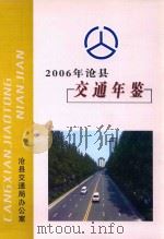 沧县交通年鉴  2006年（ PDF版）