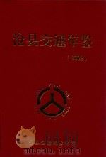 沧县交通年鉴  2002（ PDF版）