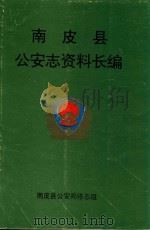 南皮县公安志资料长编（ PDF版）