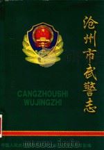 沧州市武警志（ PDF版）