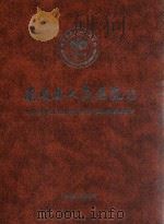 南皮县人民医院志  1945-2005（ PDF版）