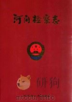 河间检察志（ PDF版）