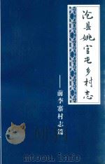 沧县姚官屯乡村志：前李寨村志编（ PDF版）