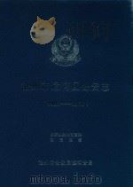 沧州市运河区公安志  1980-2006（ PDF版）