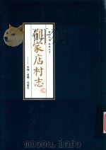 孔家店村志：中国·黄骅·孔家店（ PDF版）