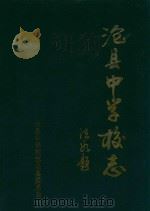 沧县中学校志（ PDF版）