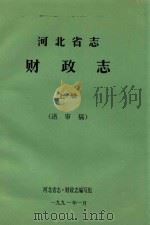 河北省志财政志 上 送审稿 1991 PDF电子版封面 河北省志·财政志编写组编