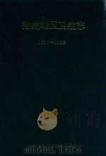 沧州地区卫生志  1867-1988（ PDF版）
