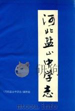 河北盐山中学志 1994 PDF电子版封面 《河北盐山中学志》编修组编