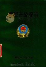 黄骅市公安志  中捷分志（1999 PDF版）