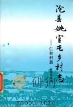 沧县姚官屯乡村志：仁和村篇（ PDF版）