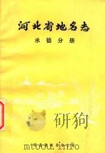 河北省地名志  承德分册（ PDF版）