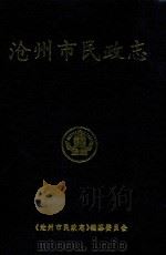 沧州市民政志（1992 PDF版）