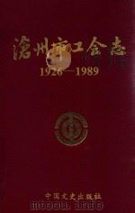 沧州市工会志 1926-1989 1993 PDF电子版封面 7503406682 霍华彪主编;张延萍副主编;沧州市工会志编纂委员会编