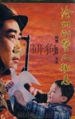 沧州刑警人物志（ PDF版）