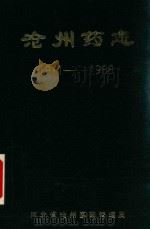 沧州药志  1911-1988（1991 PDF版）
