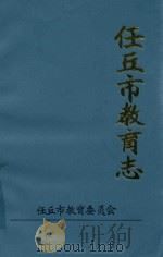 任丘市教育志（ PDF版）