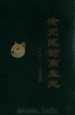 沧州医药商业志  1911-1985（1989 PDF版）