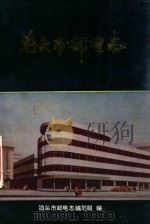泊头市邮电志（1992 PDF版）
