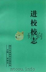 进校校志（ PDF版）