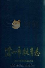 沧州市教育志（1995 PDF版）