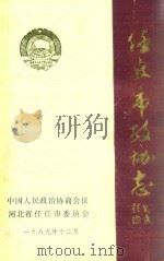 任丘市政协 1989 PDF电子版封面 中国人民政治协商会议河北省任丘市委员会编