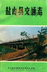 盐山县交通志 1988 PDF电子版封面 盐山县交通局史志编写办公室编