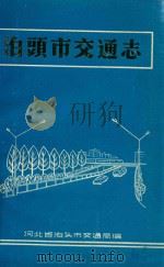 泊头市交通志（1987 PDF版）
