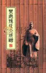 乐安孙氏大成谱  卷3  第3编  世系（ PDF版）