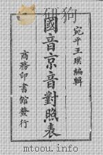 国音京音对照表  1（ PDF版）