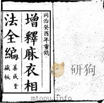 增释麻衣相法全编  1（ PDF版）