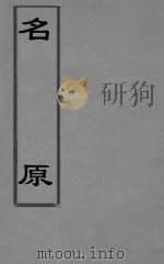 名原 1 PDF电子版封面 (清)孙诒让