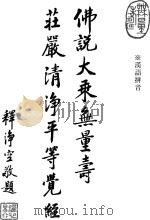 大乘无量寿庄严清净平等觉经  1（ PDF版）