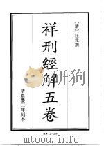祥刑经解 1 PDF电子版封面 (清)汪泩