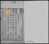 钦定篆文六经四书  论语  1（ PDF版）