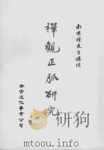 禅观正脉研究  1（ PDF版）