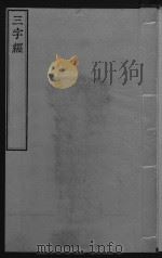 三字经  1（ PDF版）