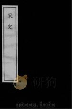 宋史  元刻本  1（ PDF版）