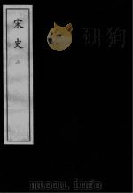 宋史  元刻本  2（ PDF版）