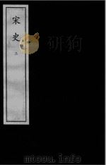 宋史  元刻本  3（ PDF版）
