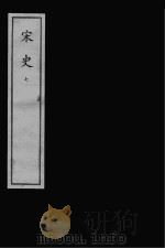 宋史  元刻本  7（ PDF版）