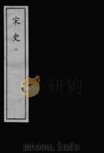 宋史  元刻本  8（ PDF版）