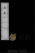 宋史  元刻本  11（ PDF版）