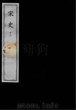 宋史  元刻本  12（ PDF版）