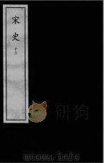 宋史  元刻本  13（ PDF版）