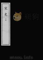 宋史  元刻本  14（ PDF版）