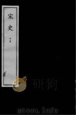 宋史  元刻本  15（ PDF版）