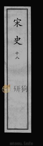 宋史  元刻本  18（ PDF版）