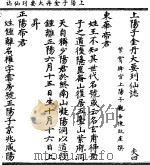 上阳子金丹大要列仙志（ PDF版）